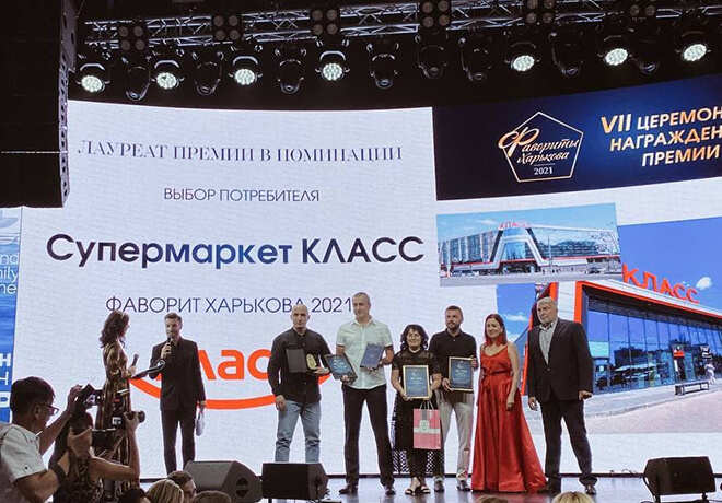 Сеть супермаркетов КЛАСС стала лауреатом премии «Фавориты Харькова»